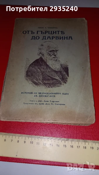 Книга "От гърците до Дарвина", снимка 1