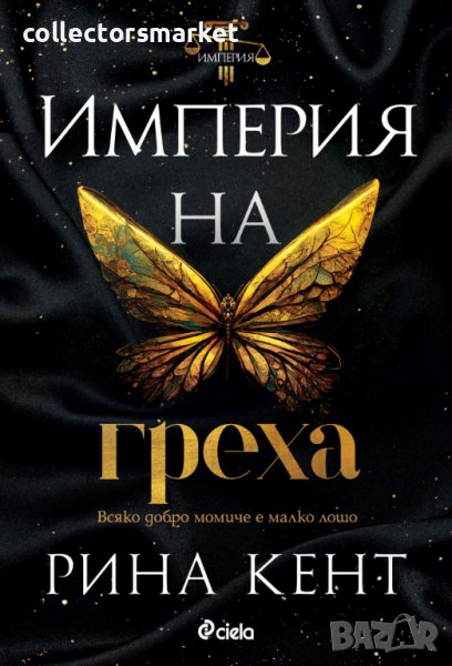 Империя на греха, снимка 1