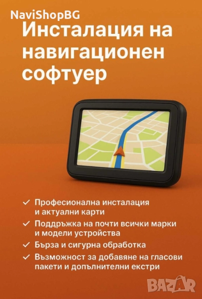 Инсталация и поддръжка на навигационен софтуер, снимка 1