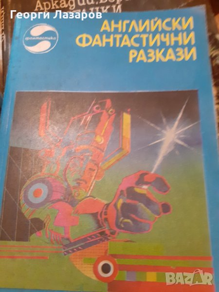 английски фантастични разкази, снимка 1