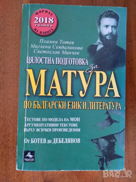  Цялостна подготовка за матура по български език и литература: Тестове и анализи за 11. клас, снимка 1