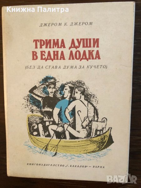 Трима души в една лодка Без да става дума за кучето, снимка 1