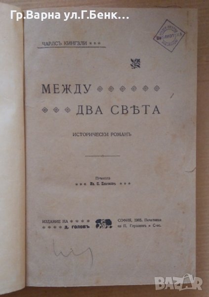Между два свята  Чарлс Кингзли, снимка 1
