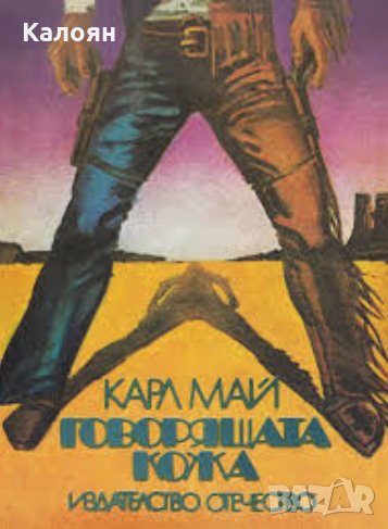 Карл Май - Говорящата кожа, снимка 1