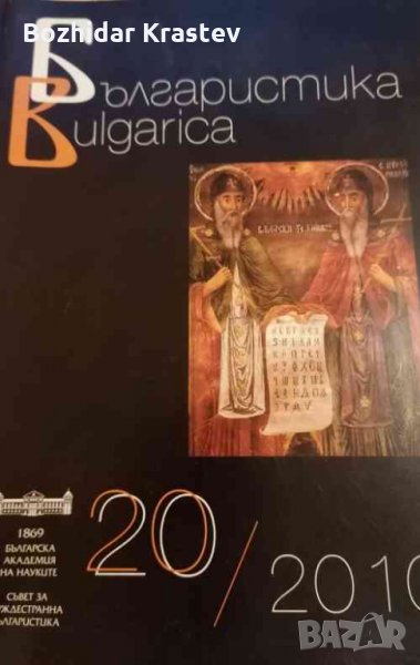 Българистика. Бр. 20 / 2010, снимка 1