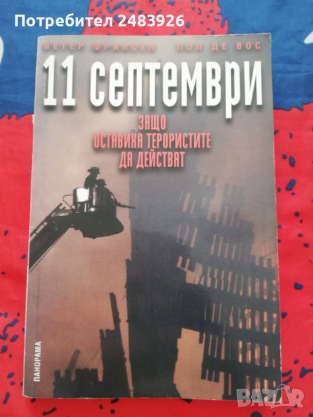 11 септември Защо оставиха терористите да действат Петер  Франсен, Пол де  Вос  , снимка 1