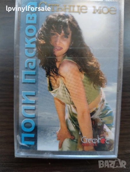  Поли Паскова ‎– Слънце Мое, снимка 1