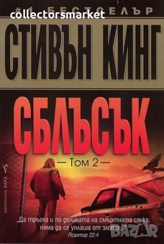 Сблъсък. Том 2, снимка 1