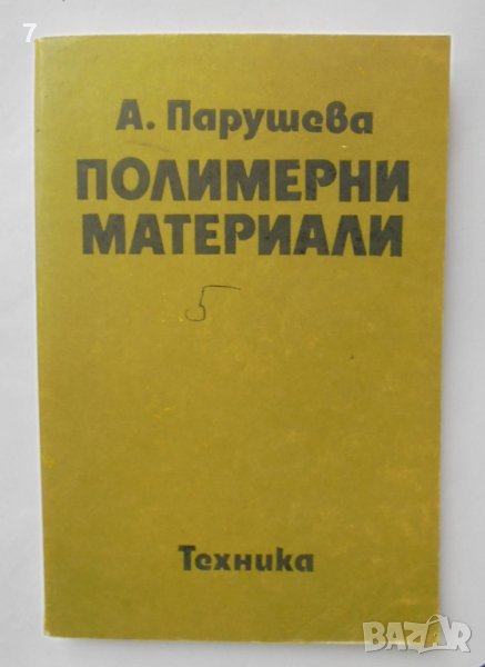 Книга Полимерни материали - Анка Парушева 1984 г., снимка 1