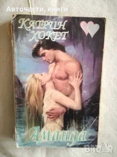 Аманда - Катрин Хокет, снимка 1
