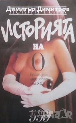 Историята на О Полин Реаж, снимка 1