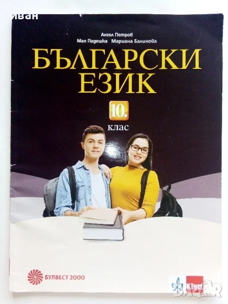 Български език 10.клас - А.Петров,М.Падешка,М.Балинова - 2019г., снимка 1