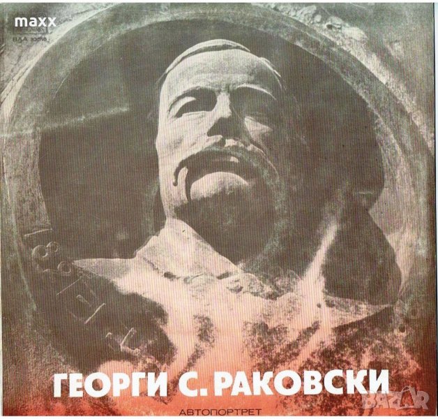 Грамофонна плоча Г. С. РАКОВСКИ. Автопортрет ВАА 10515, снимка 1