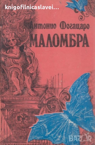 Антонио Фогацаро - Маломбра (1986), снимка 1