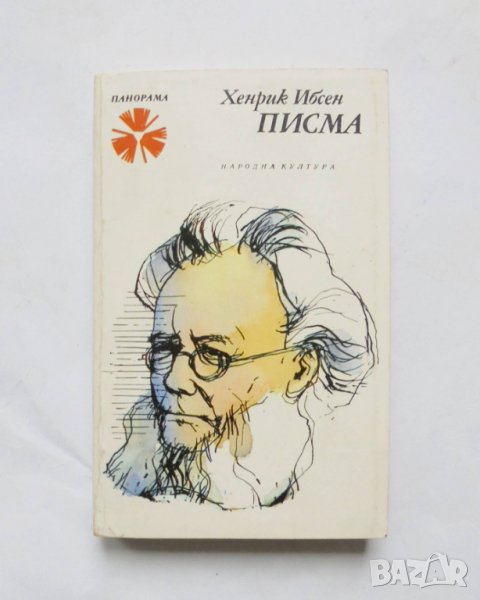 Книга Писма - Хенрик Ибсен 1986 г. Панорама, снимка 1