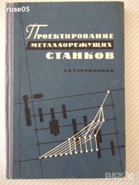 Книга "Проектирование металлореж.станков-Г.Тарзиманов"-236ст, снимка 1