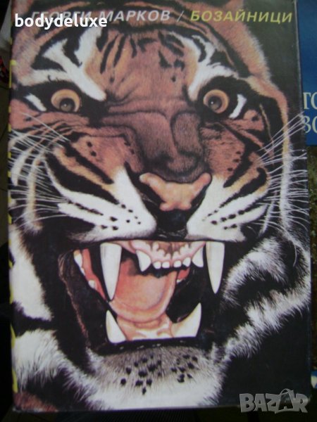 Георги Марков "Бозайници", снимка 1