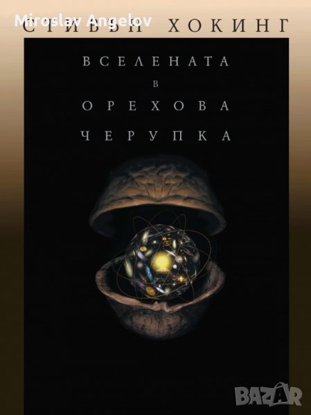 Стивън Хокинг - Вселената в орехова черупка, снимка 1