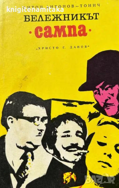 Бележникът "Сампа" - Антон Антонов-Тонич, снимка 1