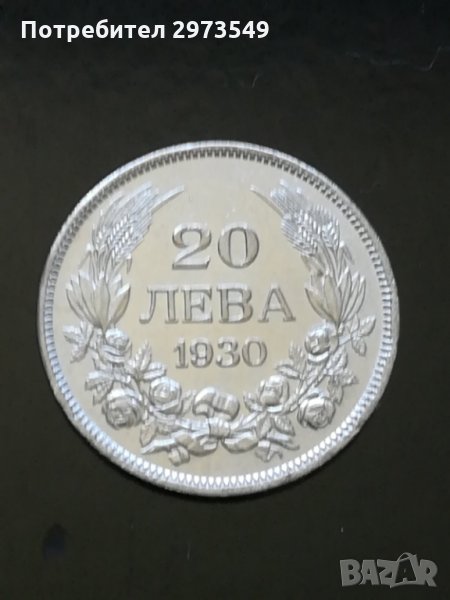 20 лева 1930 г. СРЕБРО, снимка 1