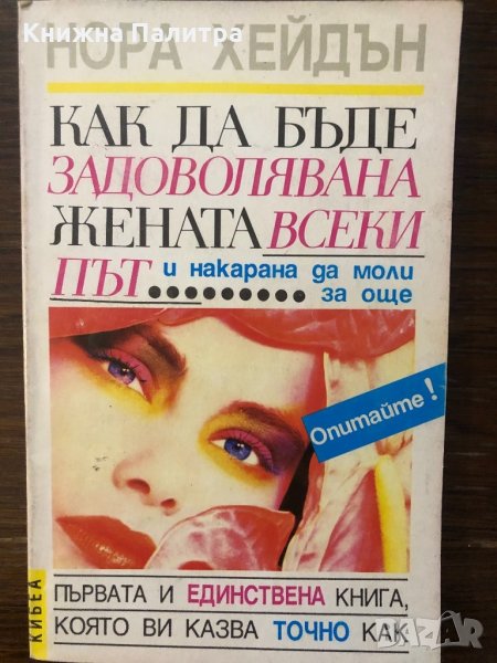 Как да бъде задоволявана жената всеки път и накарана да моли за още!, снимка 1