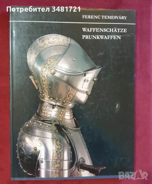 Справочник уникални военни съкровища - церемониални оръжия /  Waffenschätze. Prunkwaffen, снимка 1