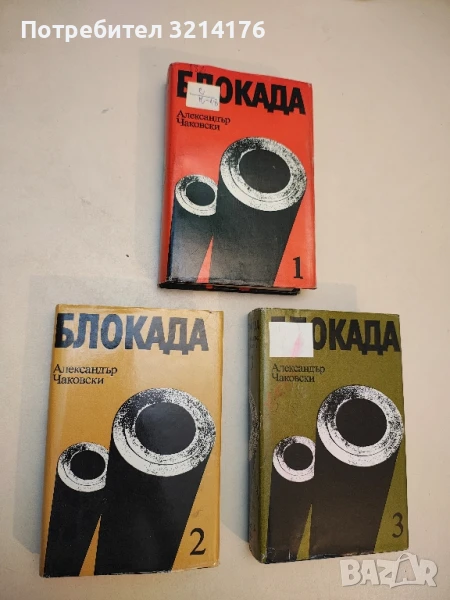 Блокада. Книга 1-3 - Александър Чаковски , снимка 1