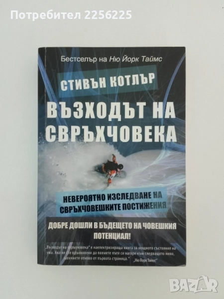 Възходът на свръхчовека, снимка 1