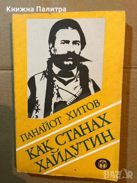Как станах хайдутин Панайот Хитов, снимка 1
