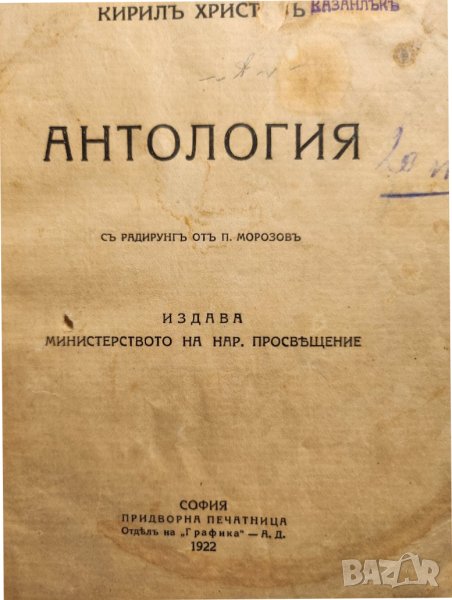 Антология - стихове на поета Кирил Христов 1875-1944, рядко "нецензурирано" издание, снимка 1
