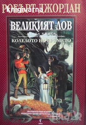 Колелото на времето. Книга 2: Великият лов Робърт Джордан, снимка 1