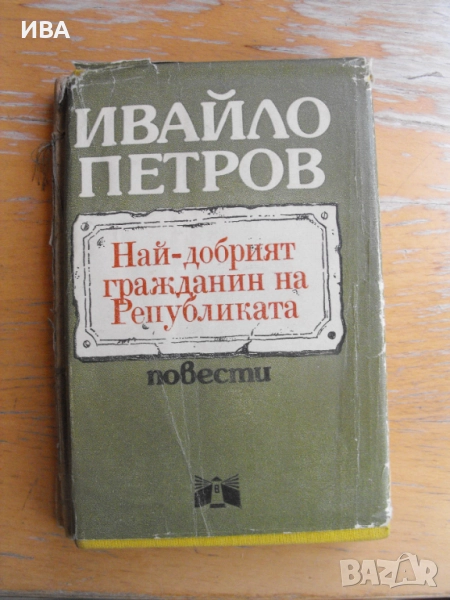 Най-добрият гражданин на републиката. Ивайло Петров., снимка 1