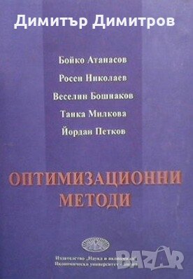 Оптимизационни методи Бойко Атанасов, снимка 1