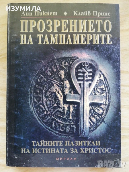 Прозрението на тамплиерите - Лин Пикнет , Клайв Принс, снимка 1