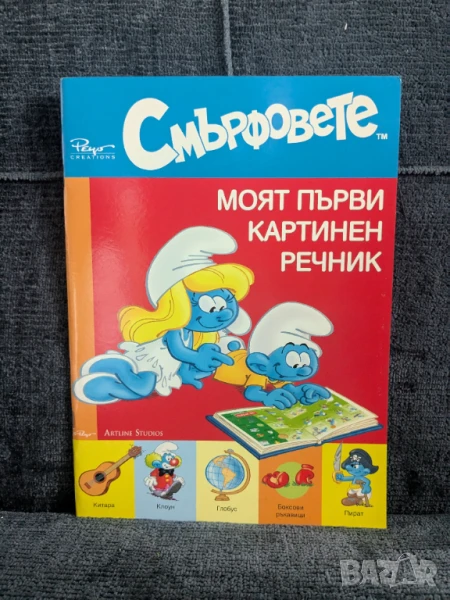 Моят първи картинен речник, снимка 1