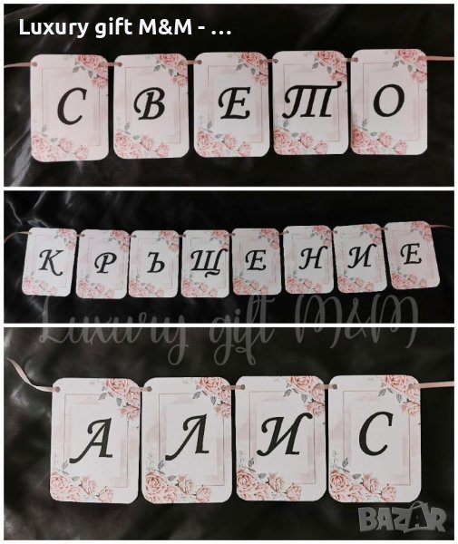 Банер / Надпис за рожден ден, кръщене, сватба, юбилей, погача и др., снимка 1