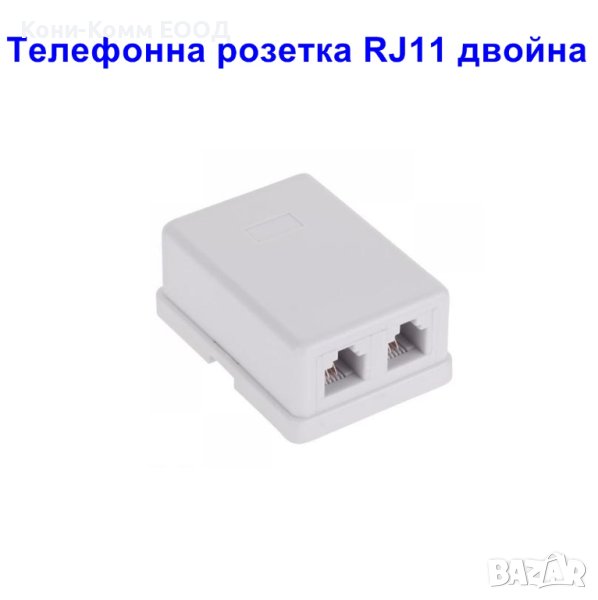 Телефонна розетка RJ11 двойна - 33 бройки, снимка 1