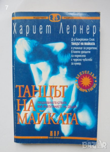 Книга Танцът на майката Предизвикателствата във възпитанието на децата - Хариет Лернер 1999 г., снимка 1
