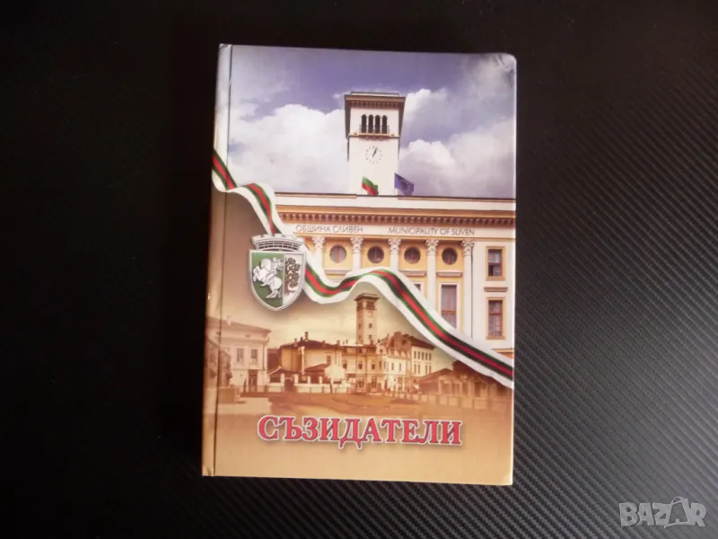Съзидатели Алманах на сливенските кметове 1878-2007 Сливен кмет градоначалник, снимка 1