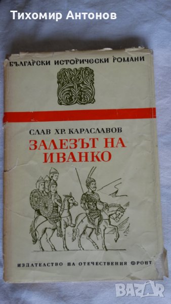 Слав Хр. Караславов - Залезът на Иванко; Йордан Йовков - Гълъбът на прозореца, снимка 1
