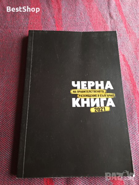 Черна книга на правителственото разхищение в България 2021, снимка 1