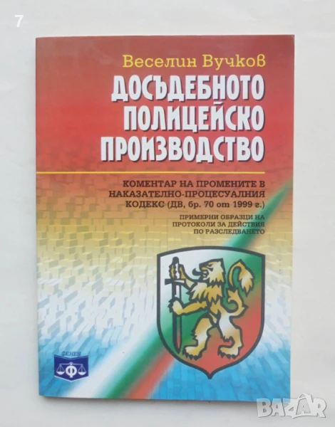 Книга Досъдебното полицейско производство - Веселин Вучков 1999 г., снимка 1