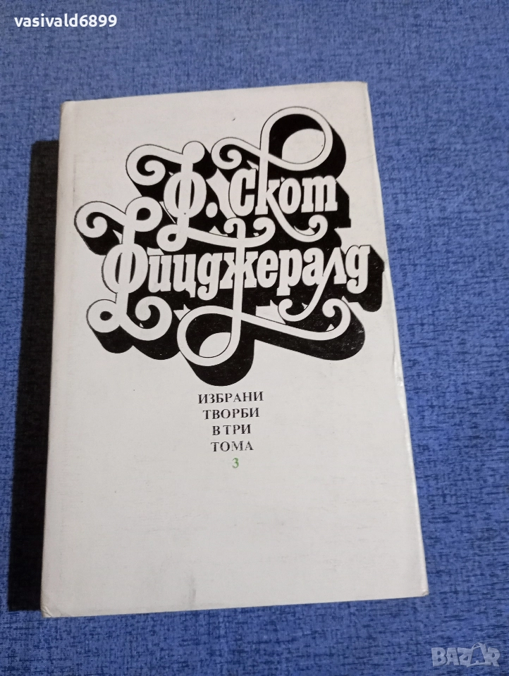 Франсис Фицджералд - избрано том 3, снимка 1