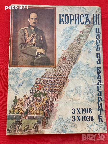 Цар Борисъ III 3.X.1918-3.X.1938 Юбилеенъ сборникъ, снимка 1