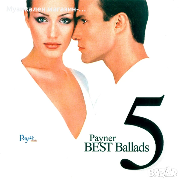 Payner best ballads 5, снимка 1