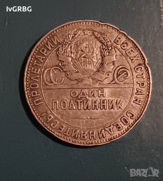 Един полтинник 1924 СССР Русия СРЕБРО 900 в Нумизматика и бонистика в ...