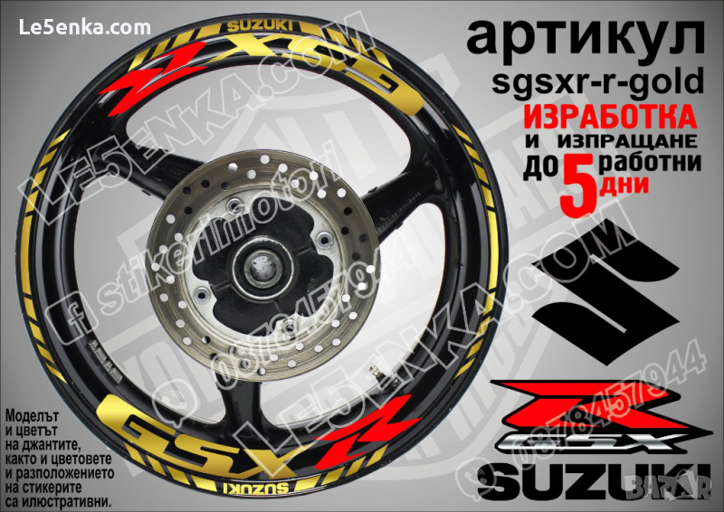 Suzuki GSX R кантове и надписи за джанти sgsxr-r-gold Сузуки, снимка 1