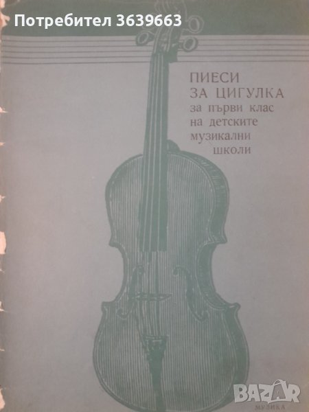 Пиеси за цигулка за деца за 1. клас на детските музикални школи Трендафил Миланов, Петър Арнаудов, снимка 1