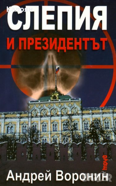 Андрей Воронин - Слепия и президентът (2008), снимка 1