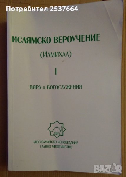 Ислямско вероучение (Илмихал) част 1 Вяра и Богослужения, снимка 1